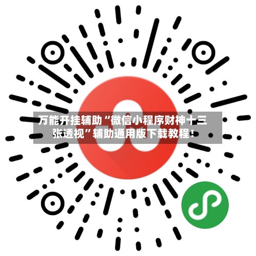 万能开挂辅助“微信小程序财神十三张透视	”辅助通用版下载教程！-第2张图片
