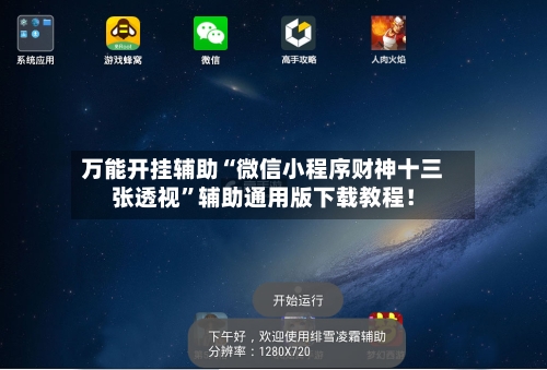 万能开挂辅助“微信小程序财神十三张透视”辅助通用版下载教程！