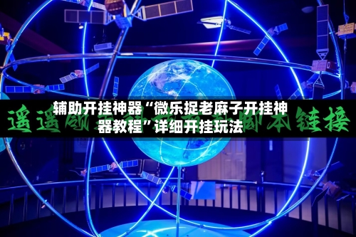 辅助开挂神器“微乐捉老麻子开挂神器教程	”详细开挂玩法-第2张图片