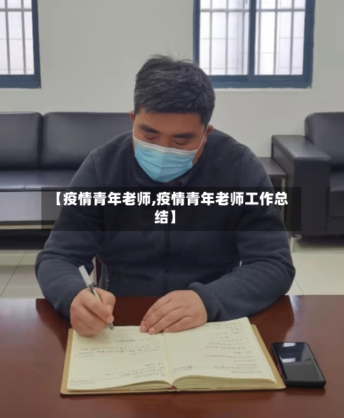 【疫情青年老师,疫情青年老师工作总结】-第3张图片