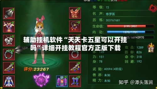 辅助挂机软件“天天卡五星可以开挂吗	”详细开挂教程官方正版下载-第2张图片