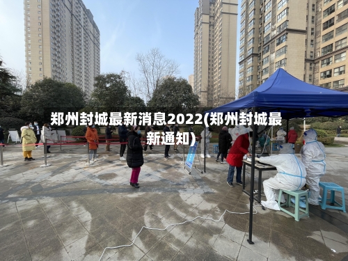 郑州封城最新消息2022(郑州封城最新通知)-第2张图片