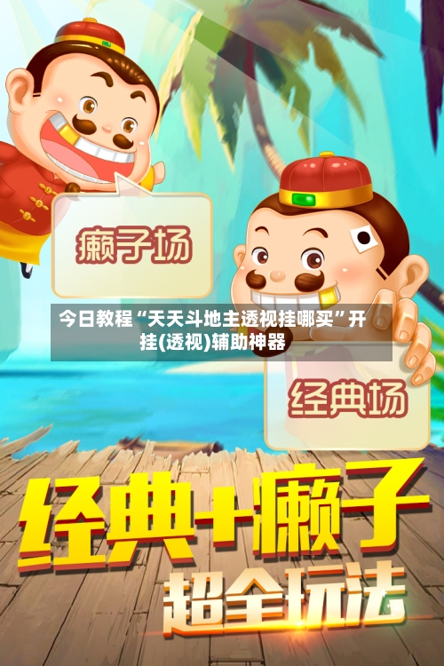 今日教程“天天斗地主透视挂哪买”开挂(透视)辅助神器-第2张图片