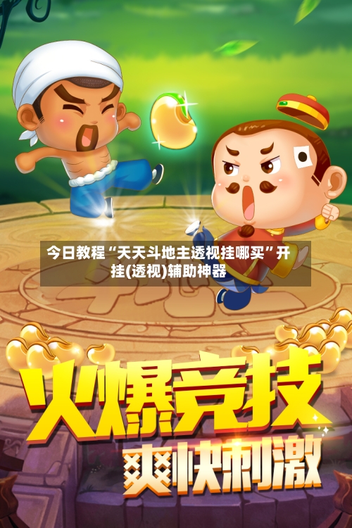 今日教程“天天斗地主透视挂哪买	”开挂(透视)辅助神器-第3张图片