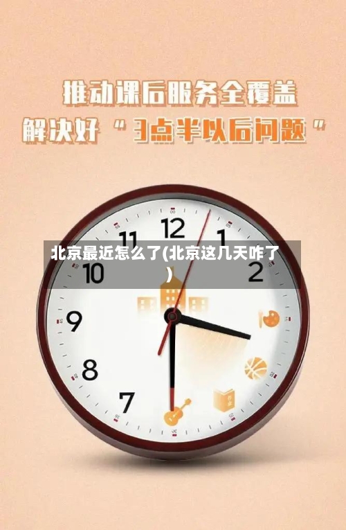 北京最近怎么了(北京这几天咋了)
