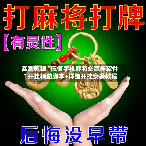 实测教程“微信手机麻将必赢神软件”开挂辅助脚本+详细开挂安装教程-第3张图片