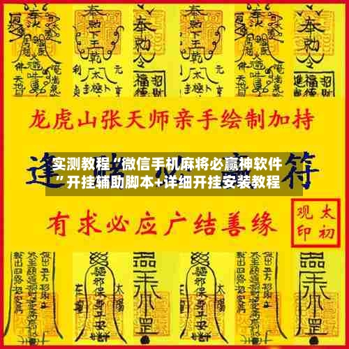 实测教程“微信手机麻将必赢神软件	”开挂辅助脚本+详细开挂安装教程-第2张图片