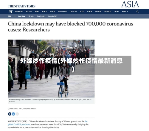 外媒炒作疫情(外媒炒作疫情最新消息)-第2张图片