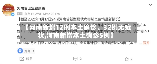 【河南新增12例本土确诊	、32例无症状,河南新增本土确诊5例】-第2张图片