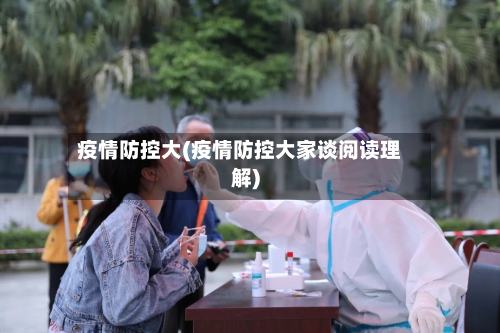 疫情防控大(疫情防控大家谈阅读理解)