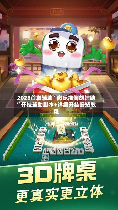 2026首发辅助“微乐推倒胡辅助”开挂辅助脚本+详细开挂安装教程-第2张图片