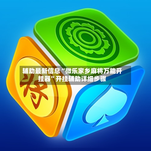 辅助最新信息“微乐家乡麻将万能开挂器”开挂辅助详细步骤-第3张图片
