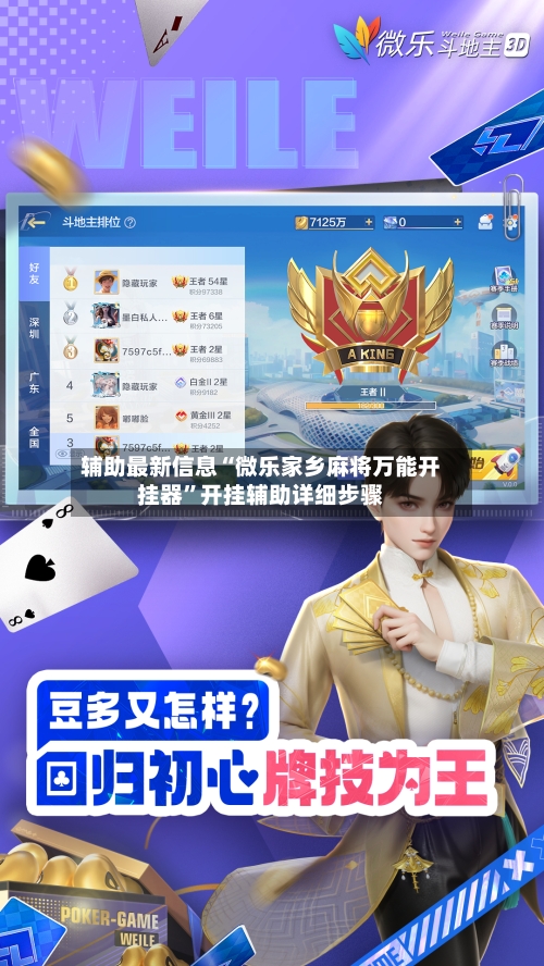 辅助最新信息“微乐家乡麻将万能开挂器	”开挂辅助详细步骤-第2张图片
