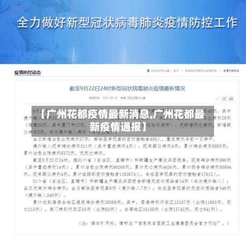 【广州花都疫情最新消息,广州花都最新疫情通报】-第3张图片