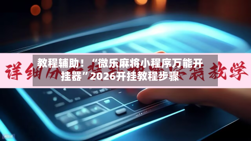 教程辅助！“微乐麻将小程序万能开挂器”2026开挂教程步骤