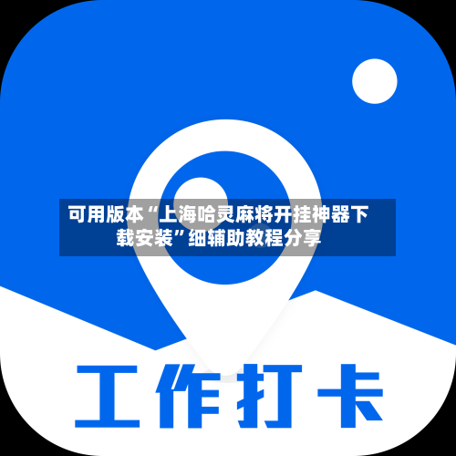 可用版本“上海哈灵麻将开挂神器下载安装	”细辅助教程分享-第2张图片