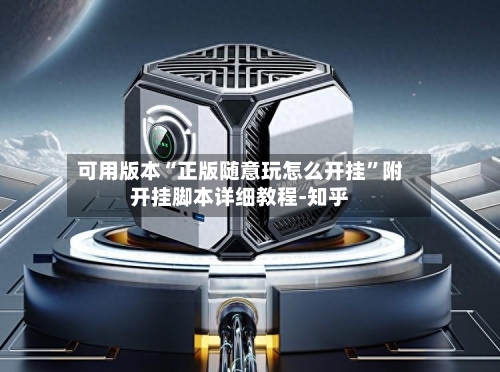 可用版本“正版随意玩怎么开挂	”附开挂脚本详细教程-知乎-第2张图片