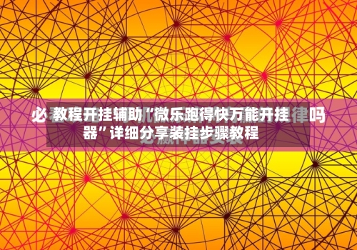 教程开挂辅助“微乐跑得快万能开挂器”详细分享装挂步骤教程-第2张图片