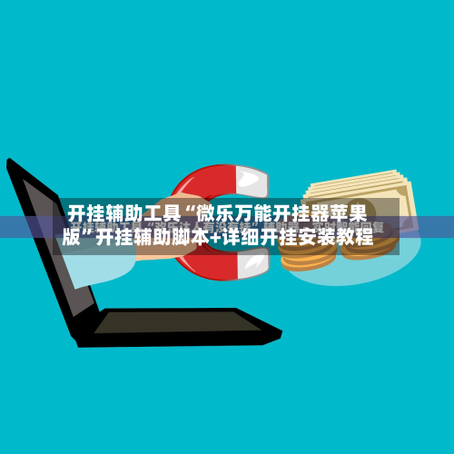 开挂辅助工具“微乐万能开挂器苹果版”开挂辅助脚本+详细开挂安装教程-第2张图片