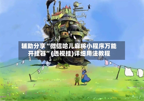 辅助分享“微信哈儿麻将小程序万能开挂器”(透视挂)详细用法教程-第2张图片