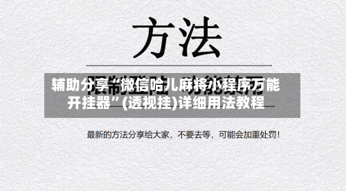 辅助分享“微信哈儿麻将小程序万能开挂器”(透视挂)详细用法教程
