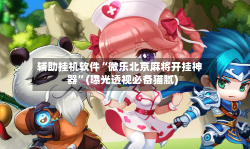 辅助挂机软件“微乐北京麻将开挂神器	”(曝光透视必备猫腻)-第2张图片