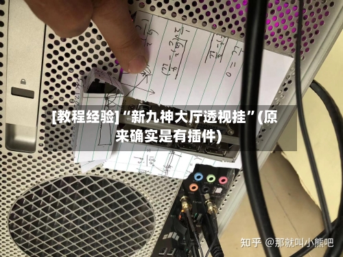 [教程经验]“新九神大厅透视挂	”(原来确实是有插件)-第2张图片