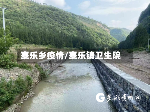 寨乐乡疫情/寨乐镇卫生院