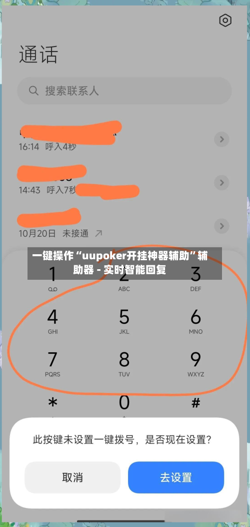 一键操作“uupoker开挂神器辅助	”辅助器 - 实时智能回复-第2张图片