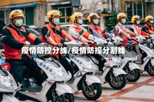 疫情防控分线/疫情防控分割线-第2张图片