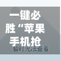 一键必胜“苹果手机抢红包避雷挂	”科技辅助神器手机版教程-第2张图片