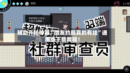 辅助开挂神器“微友约局真的有挂”通用版下载教程！-第3张图片