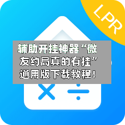 辅助开挂神器“微友约局真的有挂	”通用版下载教程！-第2张图片