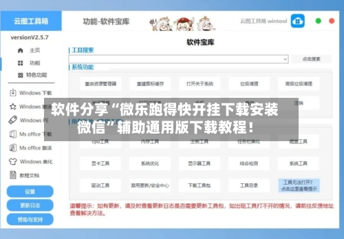 软件分享“微乐跑得快开挂下载安装微信”辅助通用版下载教程！
