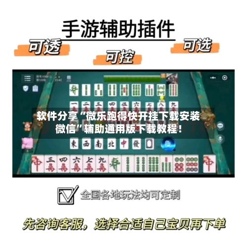 软件分享“微乐跑得快开挂下载安装微信”辅助通用版下载教程！-第2张图片