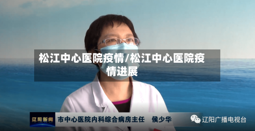 松江中心医院疫情/松江中心医院疫情进展