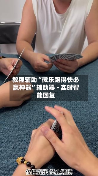 教程辅助“微乐跑得快必赢神器”辅助器 - 实时智能回复-第2张图片