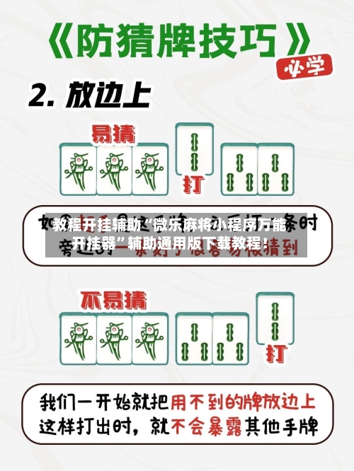 教程开挂辅助“微乐麻将小程序万能开挂器”辅助通用版下载教程！-第3张图片