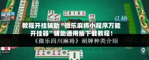 教程开挂辅助“微乐麻将小程序万能开挂器”辅助通用版下载教程！