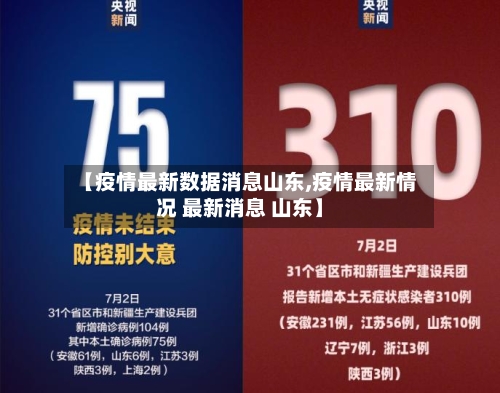 【疫情最新数据消息山东,疫情最新情况 最新消息 山东】-第2张图片