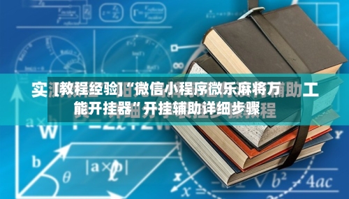 [教程经验]“微信小程序微乐麻将万能开挂器”开挂辅助详细步骤-第2张图片