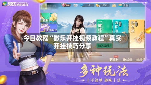 今日教程“微乐开挂视频教程”真实开挂技巧分享-第3张图片