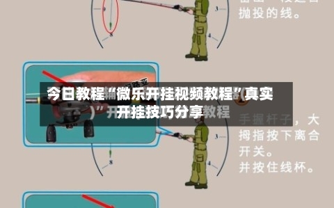 今日教程“微乐开挂视频教程”真实开挂技巧分享-第2张图片