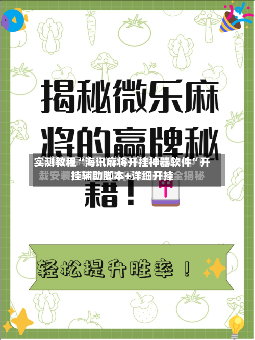 实测教程“海讯麻将开挂神器软件”开挂辅助脚本+详细开挂-第2张图片