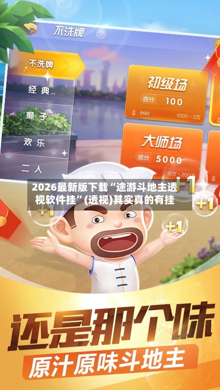 2026最新版下载“途游斗地主透视软件挂”(透视)其实真的有挂-第2张图片
