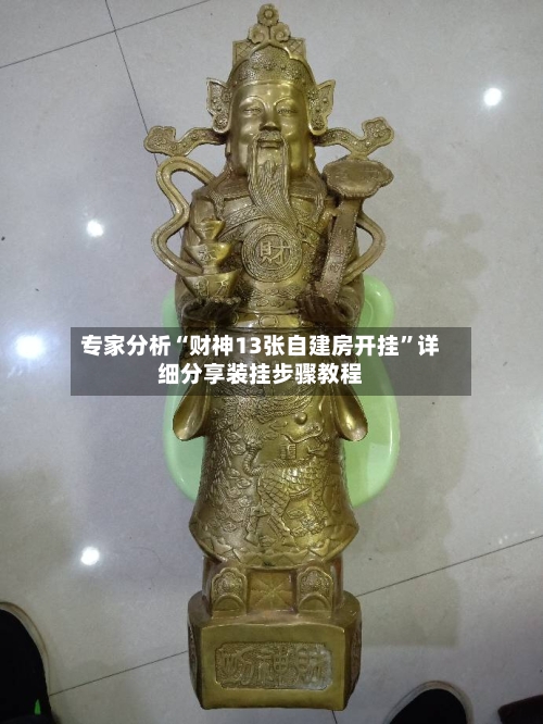 专家分析“财神13张自建房开挂	”详细分享装挂步骤教程-第2张图片