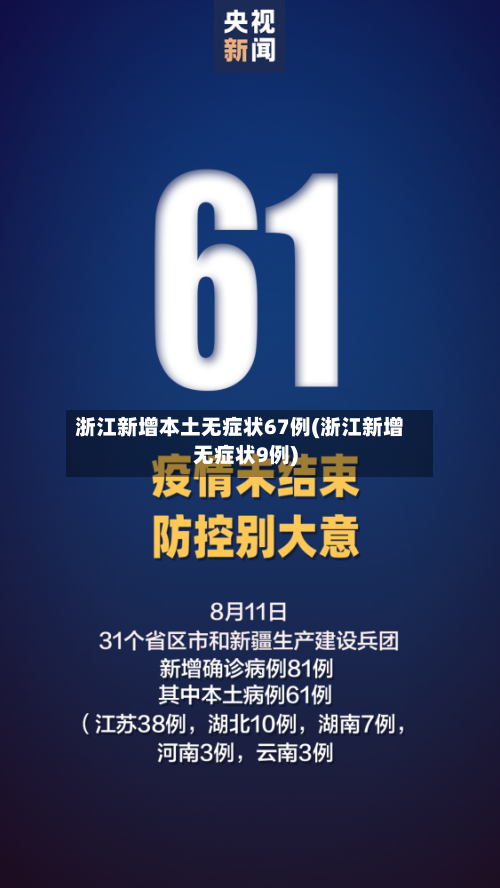 浙江新增本土无症状67例(浙江新增无症状9例)-第1张图片