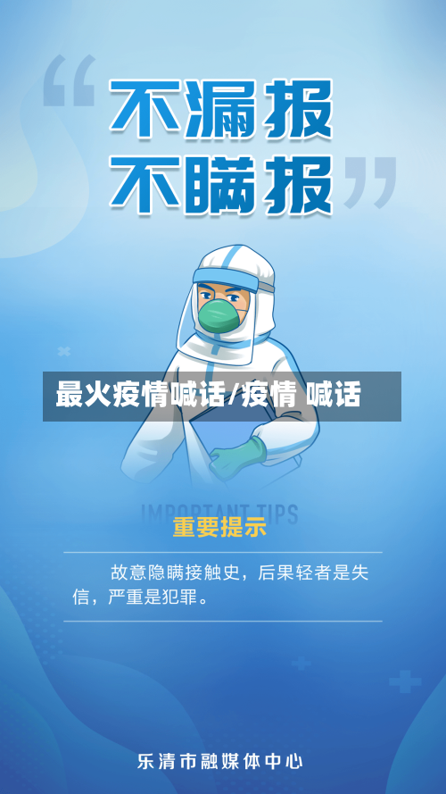 最火疫情喊话/疫情 喊话-第1张图片