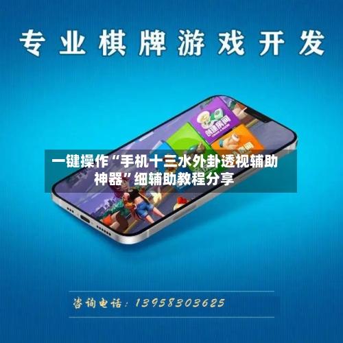 一键操作“手机十三水外卦透视辅助神器	”细辅助教程分享-第2张图片