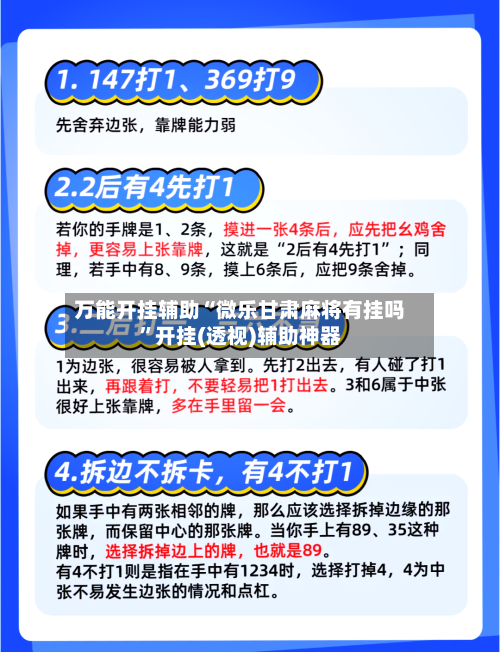 万能开挂辅助“微乐甘肃麻将有挂吗	”开挂(透视)辅助神器-第3张图片